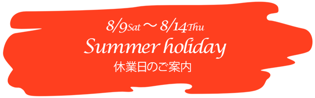 夏季休業のお知らせ