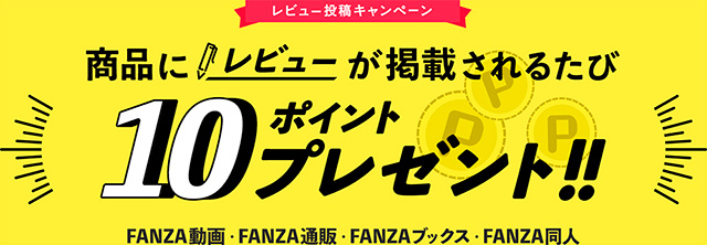 FANZAレビューキャンペーン！