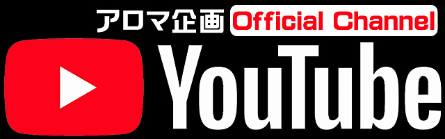 アロマ企画YouTube公式アカウント