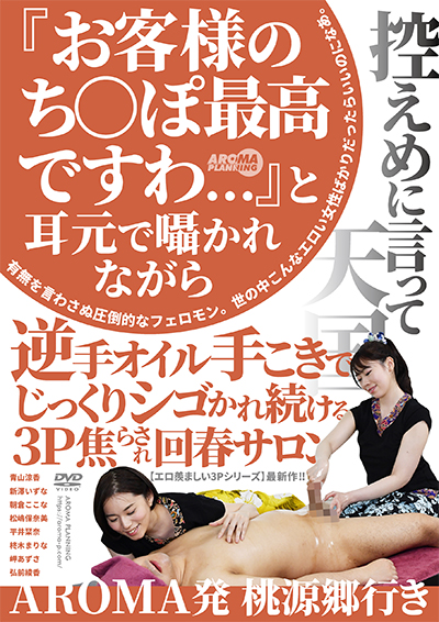 『お客様のち〇ぽ最高ですわ…』と耳元で囁かれながら逆手オイル手こきでじっくりシゴかれ続ける3P焦らされ回春サロン