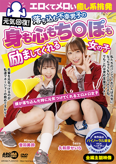 元気回復！エロくてメロい癒し系挑発　落ち込む不幸男子の身も心もち〇ぽも励ましてくれる女の子