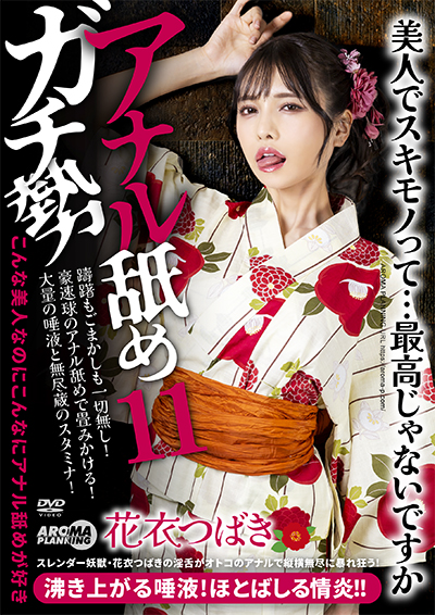 アナル舐めガチ勢11　花衣つばき