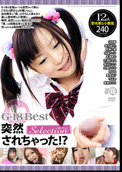 G-18 Best 突然されちゃった!? Selection