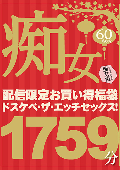 【福袋】「ほら、もっと勃起させて！」ドスケベ・ザ・エッチセックス！痴女AVマエストロ推薦爆買いハーレムパーティーBOX！これがド助平なアロマ企画担当者厳選30時間だ！！