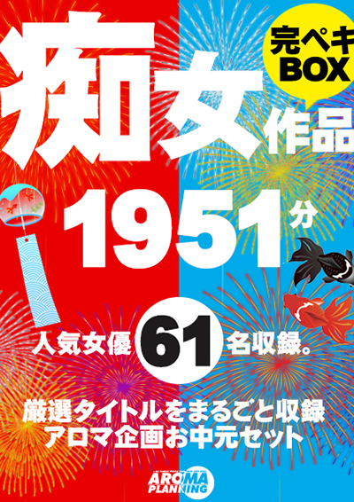 【お中元セット】「握った感じがいつもと違う！」アロマ企画「痴女作品完ペキBOX」for応援してくれるみんな（M男君達）