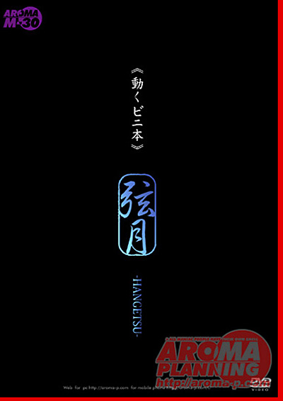 ≪動く ビニ本 ≫ 弦月 -HANGETSU- モデル:立花綾乃 北川千尋