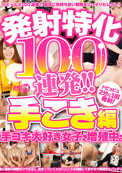 発射特化100連発!! 手こき編