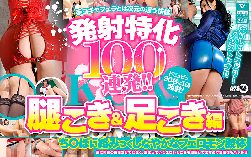 発射特化100連発!! 腿こき&足こき編