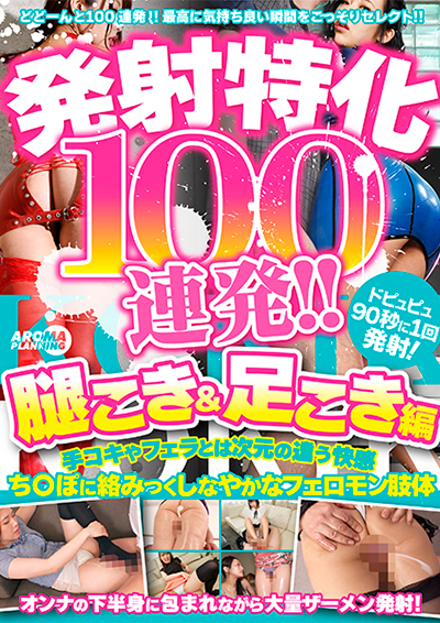 発射特化100連発!! 腿こき&足こき編