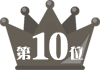 ランキング10