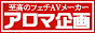 至高のフェチAVメーカー【アロマ企画】