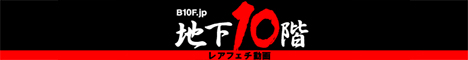 【B10F.jp 地下10階・ビーテンエフ】