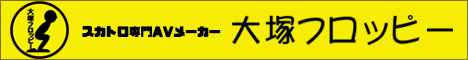 スカトロ専門AVメーカー【大塚フロッピー】